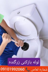 لوله بازکنی زرگنده 3
