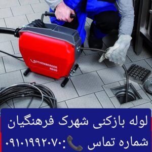 لوله بازکنی شهرک فرهنگیان