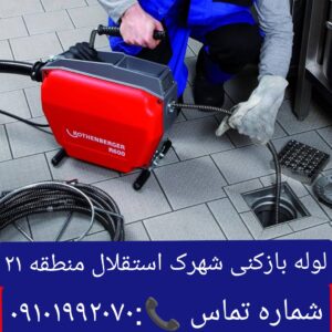 لوله بازکنی شهرک استقلال 3
