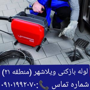 لوله بازکنی ویلاشهر 2