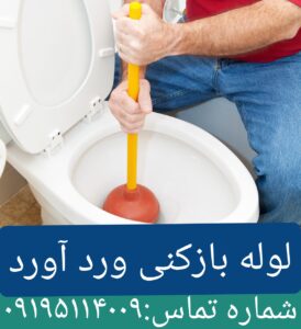 لوله بازکنی وردآورد 3