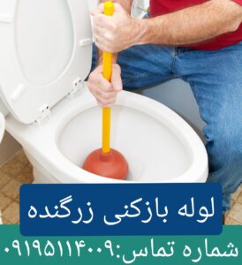 لوله بازکنی زرگنده5
