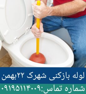 لوله بازکنی در شهرک ۲۲بهمن