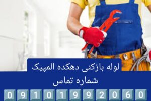 لوله بازکنی دهکده المپیک 3