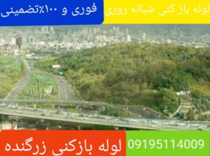 لوله بازکنی زرگنده 2