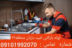 لوله بازکنی در شهرک دژبان