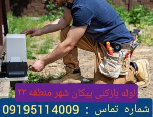 لوله بازکنی پیکان شهر 3