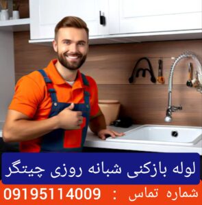 لوله بازکنی در چیتگر
