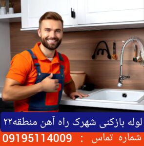 لوله بازکنی در شهرک راه آهن