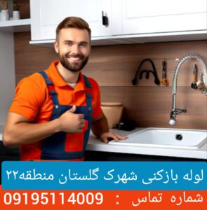 لوله بازکنی شهرک گلستان 2