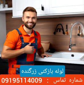 لوله بازکنی زرگنده 1