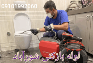 لوله بازکنی شورآباد 