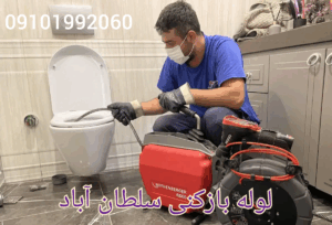 لوله بازکنی سلطان آباد