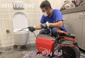 لوله بازکنی مهدیه اسلامشهر