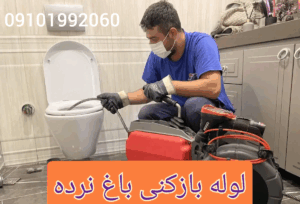 لوله بازکنی باغ نرده
