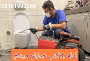 لوله بازکنی خیابان میثاق