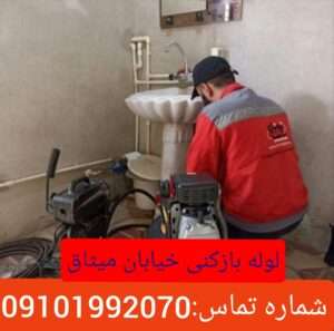 لوله بازکنی در خیابان میثاق