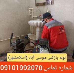 لوله بازکنی موسی آباد اسلامشهر