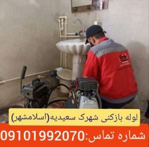 لوله بازکنی در سعیدیه