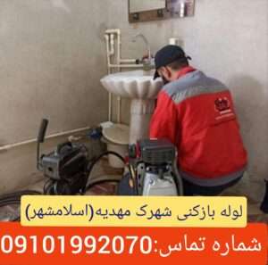 لوله بازکنی مهدیه