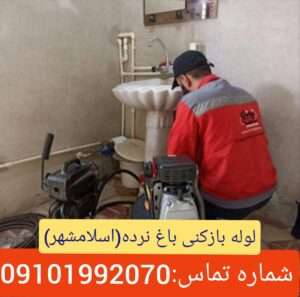 لوله بازکنی باغ نرده اسلامشهر