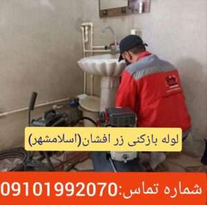 لوله بازکنی زرافشان 