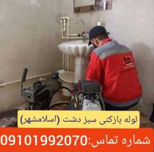 لوله بازکنی سبزدشت