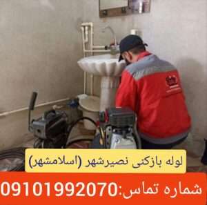 لوله بازکنی در نصیر شهر