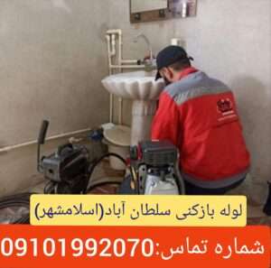 لوله بازکنی در سلطان آباد