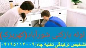 لوله بازکنی شورآباد 2