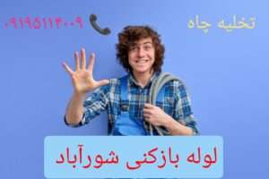 لوله بازکنی شور آباد 