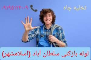 لوله بازکنی سلطان آباد2