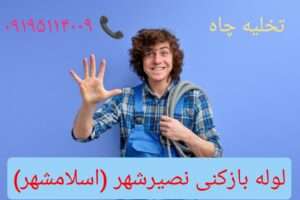 لوله بازکنی نصیرشهر