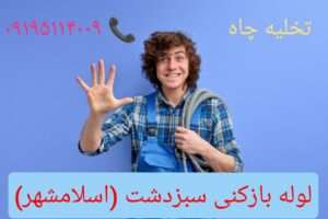 لوله بازکنی در سبزدشت