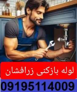 لوله بازکنی در زرافشان