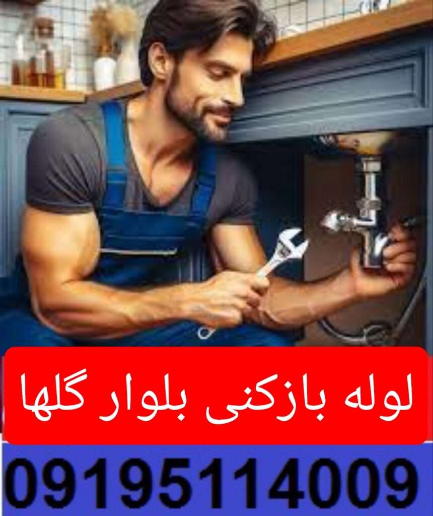 لوله بازکنی در گلها