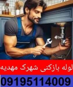 لوله بازکنی شهرک مهدیه