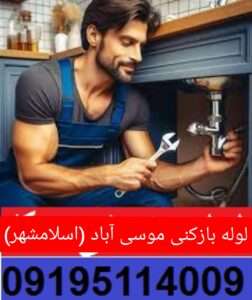 لوله بازکنی در موسی آباد