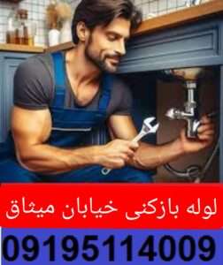 لوله بازکنی خیابان میثاق1