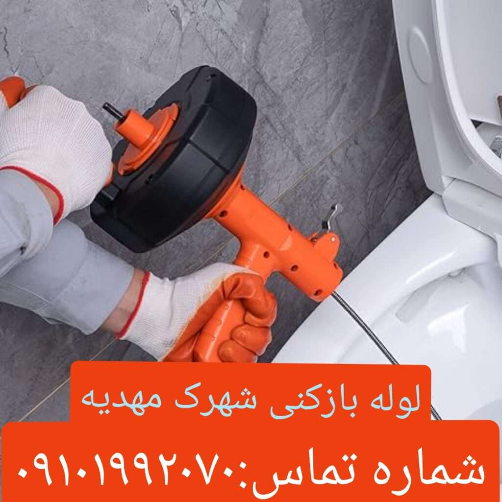 لوله بازکنی در مهدیه
