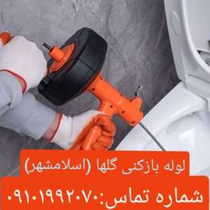 لوله بازکنی گلها اسلامشهر