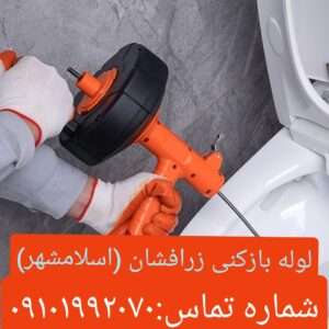 لوله بازکنی زرافشان 2