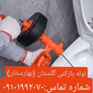 لوله بازکنی بهارستان اسلامشهر