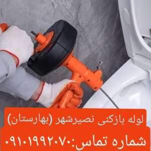 لوله بازکنی نصیر شهر 2