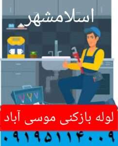 لوله بازکنی موسی آباد 5