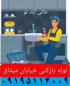 لوله بازکنی خیابان میثاق3