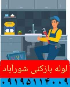 لوله بازکنی در شورآباد 