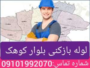 لوله بازکنی بلوار کوهک