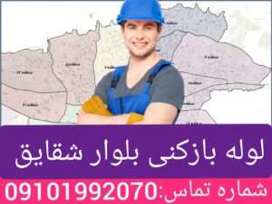 لوله بازکنی بلوار شقایق