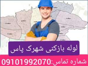 لوله بازکنی شهرک پاس
